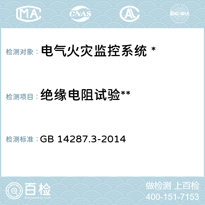 绝缘电阻试验** 电气火灾监控系统 第 3 部分:测温式电气火灾监控探测器 GB 14287.3-2014 6.6