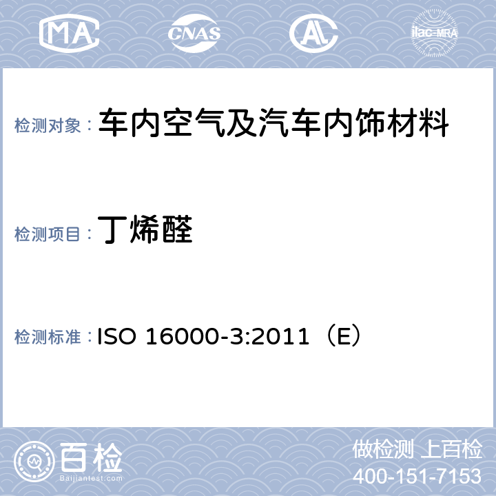 丁烯醛 ISO 16000-3:2011 室内空气第3部分:室内空气和试验室空气中甲醛和其它羰基化合物含量的测定.主动抽样法 （E）