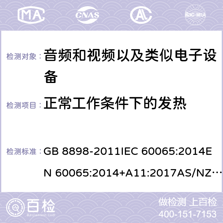 正常工作条件下的发热 音频、视频及类似电子设备：安全性要求 GB 8898-2011IEC 60065:2014EN 60065:2014+A11:2017AS/NZS 60065:2018 7