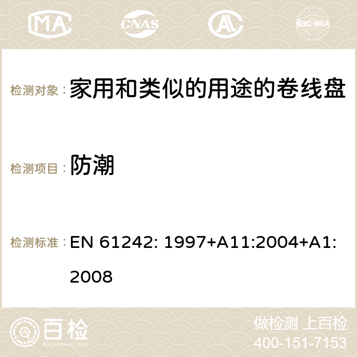 防潮 EN 61242:1997 电器附件一家用和类似的用途的卷线盘 EN 61242: 1997+A11:2004+A1:2008 条款 16