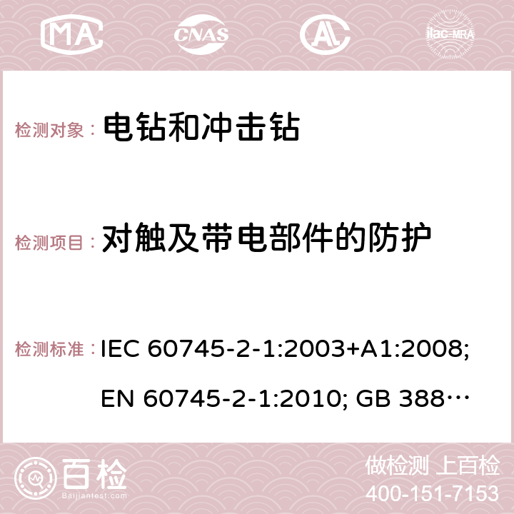 对触及带电部件的防护 IEC 60745-2-1-2003 手持式电动工具的安全 第2-1部分:电钻和冲击钻专用要求