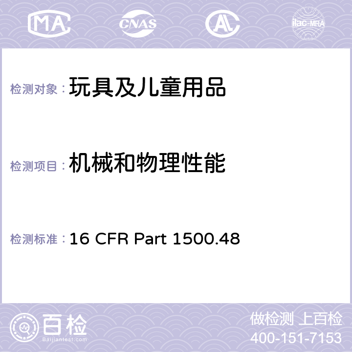 机械和物理性能 美国联邦法规法典第16篇 第1500.48部分：供8岁以下儿童使用的玩具和其他物品尖端技术要求 16 CFR Part 1500.48