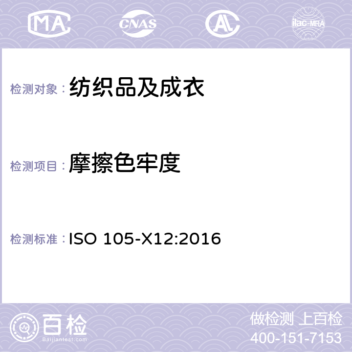 摩擦色牢度 纺织品 色牢度试验：耐摩擦色牢度 ISO 105-X12:2016