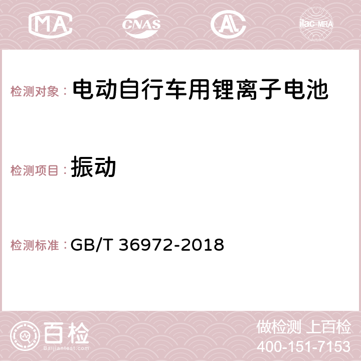 振动 电动自行车用锂离子电池 GB/T 36972-2018 6.3.7