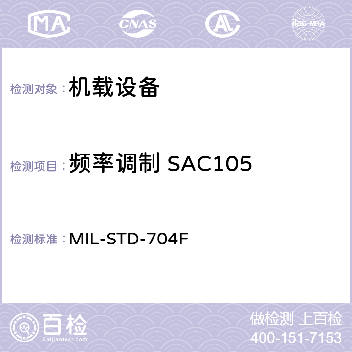 频率调制 SAC105 MIL-STD-704F 飞机电子供电特性  5