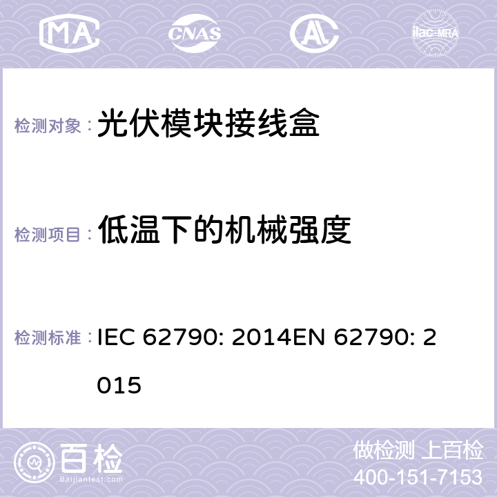 低温下的机械强度 光伏模块接线盒—安全要求和测试 IEC 62790: 2014
EN 62790: 2015 5.3.8