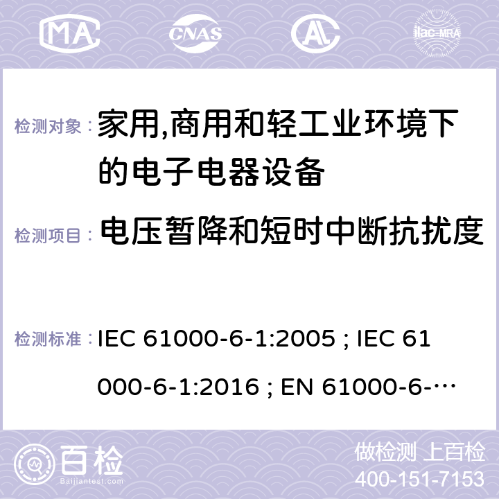 电压暂降和短时中断抗扰度 家居、商业和照明环境抗扰度的一般要求 IEC 61000-6-1:2005 ; IEC 61000-6-1:2016 ; EN 61000-6-1:2007 ; EN IEC 61000-6-1:2019