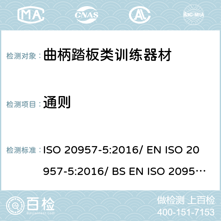 通则 ISO 20957-5-2016 固定训练设备 第5部分:踏板曲柄训练设备、附加特殊安全要求和试验方法