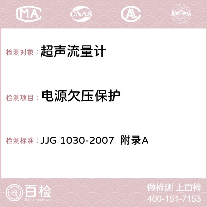 电源欠压保护 JJG 1030 超声流量计（附录A 超声流量计型式评价） -2007 附录A A.6.4.1