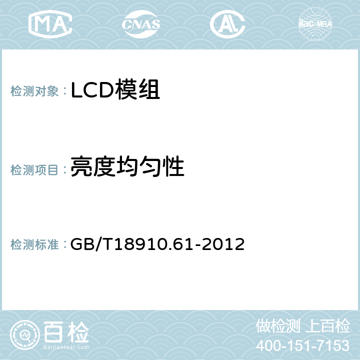 亮度均匀性 液晶显示器件 第6-1部分：液晶显示器件测试方法 光电参数 GB/T18910.61-2012 5.1