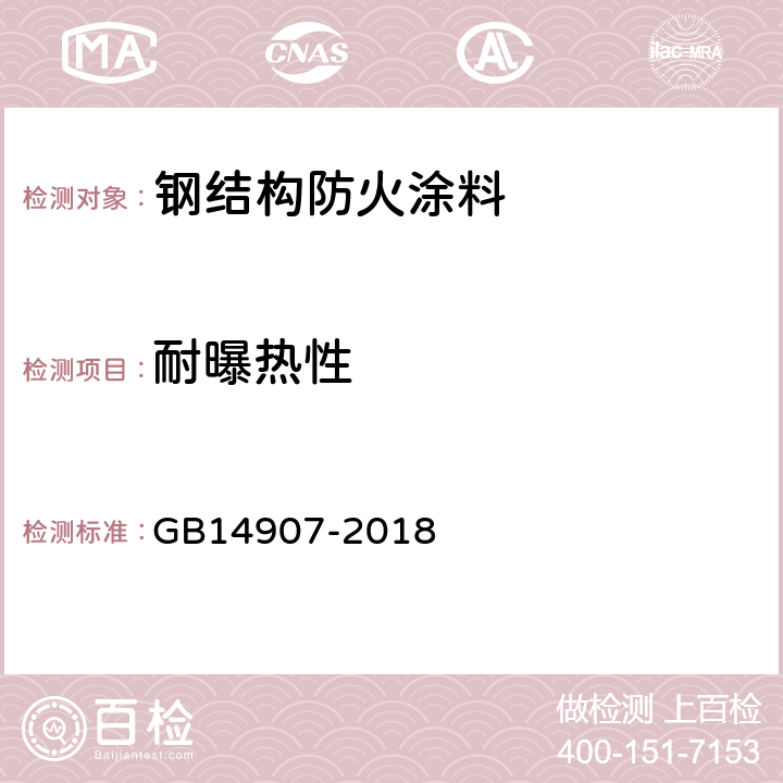 耐曝热性 钢结构防火涂料 GB14907-2018 6.4.10