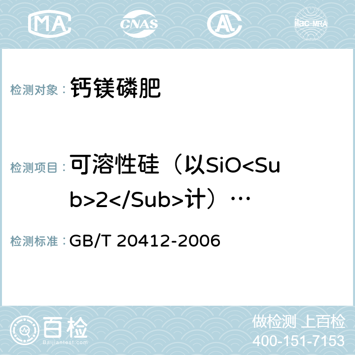 可溶性硅（以SiO<Sub>2</Sub>计）的质量分数 GB/T 20412-2006 【强改推】钙镁磷肥