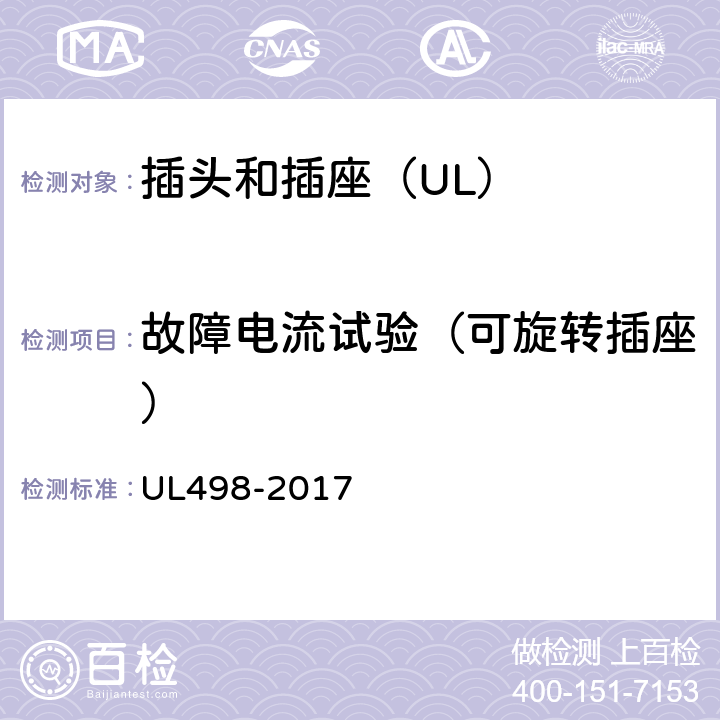故障电流试验（可旋转插座） UL 498-2017 插头和插座 UL498-2017 167
