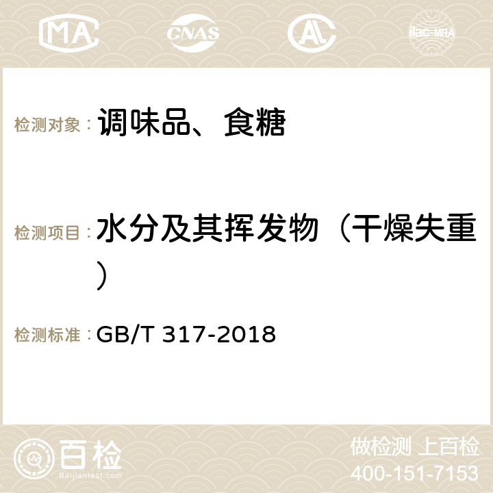 水分及其挥发物（干燥失重） 白砂糖 GB/T 317-2018 4.6