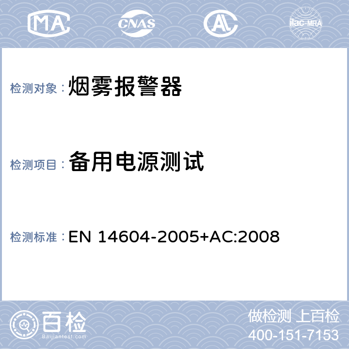 备用电源测试 烟雾报警器 EN 14604-2005+AC:2008 5.23