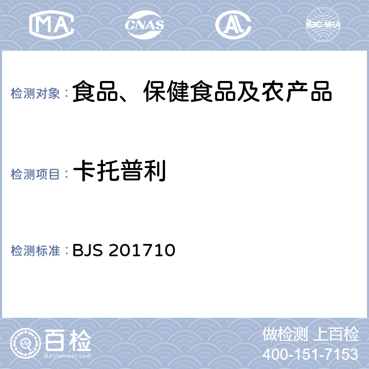 卡托普利 总局关于发布《保健食品中75种非法添加化学药物的检测》等3项食品补充检验方法的公告(2017年第138号)中附件1保健食品中75种非法添加化学药物的检测 BJS 201710