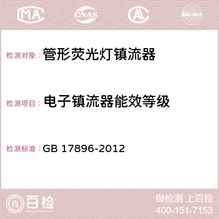 电子镇流器能效等级 《管形荧光灯镇流器能效限定值及能效评价值》 GB 17896-2012 5.2