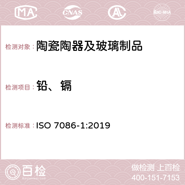 铅、镉 与食物接触的玻璃制品—铅、镉溶出量 第1部分：测试方法 ISO 7086-1:2019
