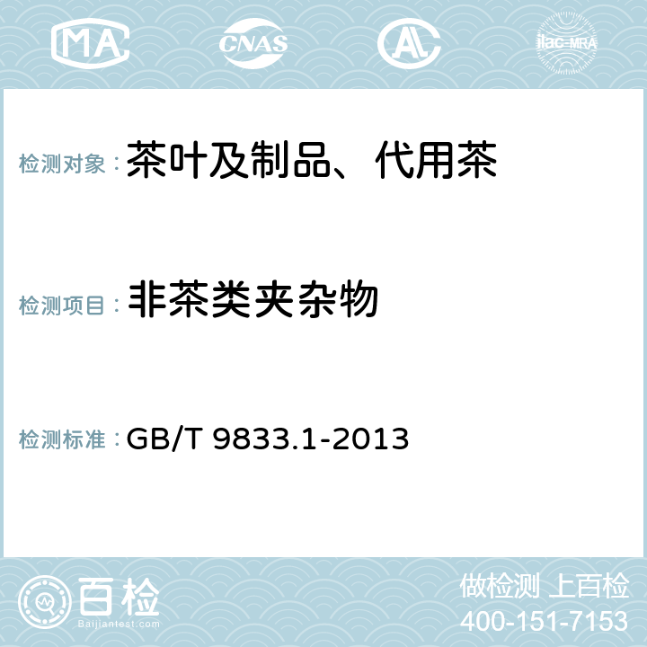 非茶类夹杂物 紧压茶 花砖茶 GB/T 9833.1-2013 附录B