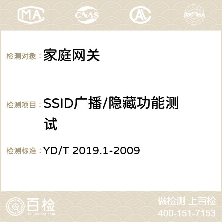 SSID广播/隐藏功能测试 基于公用电信网的宽带客户网络设备测试方法 第1部分：网关 YD/T 2019.1-2009 8.4.1