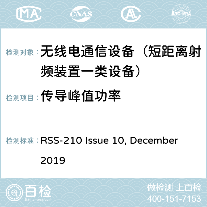 传导峰值功率 RSS-210 ISSUE 无线电标准规范频谱管理和电信政策：免许可证的低功率无线电通讯设备（所有频带） RSS-210 Issue 10, December 2019 2.5