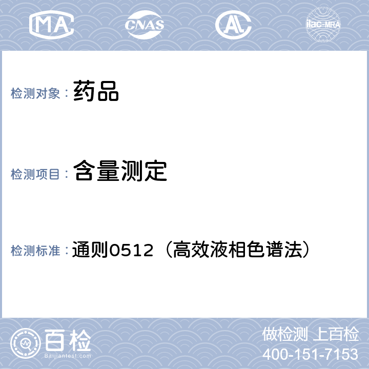 含量测定 中国药典2020年版四部 通则0512（高效液相色谱法）