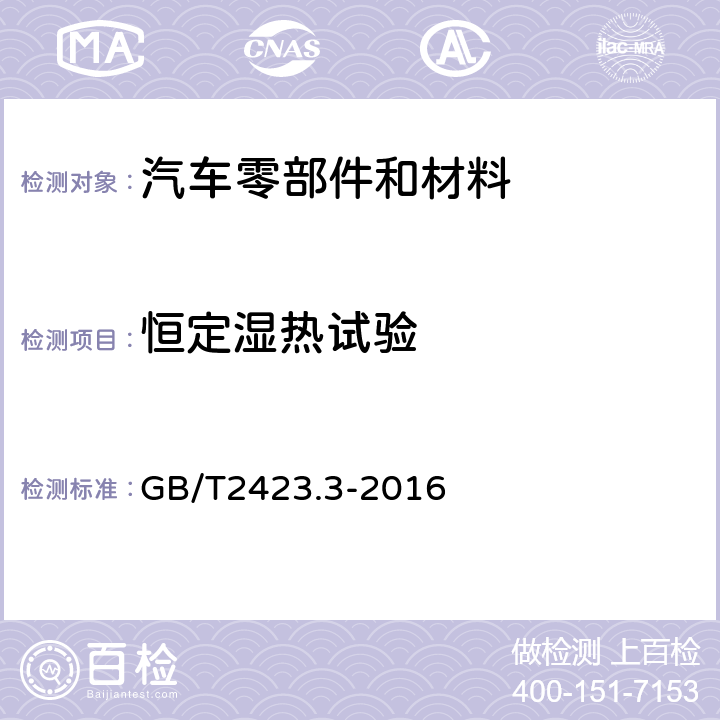 恒定湿热试验 环境试验 第2部分:试验方法 试验Cab:恒定湿热方法 GB/T2423.3-2016