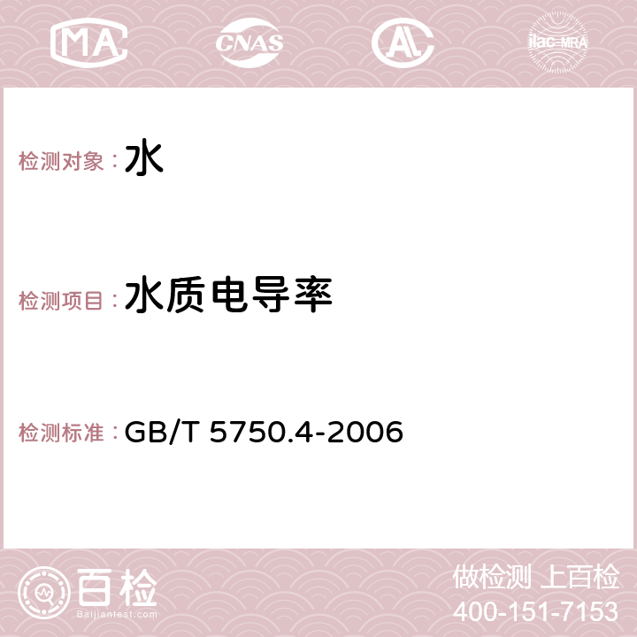 水质电导率 生活饮用水标准检验方法 感官性状和物理指标 GB/T 5750.4-2006 6