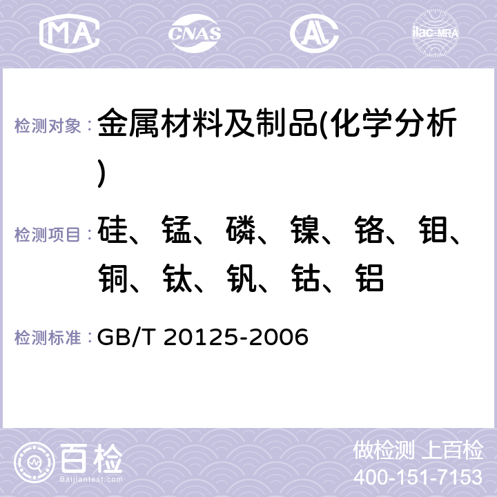 硅、锰、磷、镍、铬、钼、铜、钛、钒、钴、铝 低合金钢 多元素含量的测定 电感耦合等离子体原子发射光谱法 GB/T 20125-2006