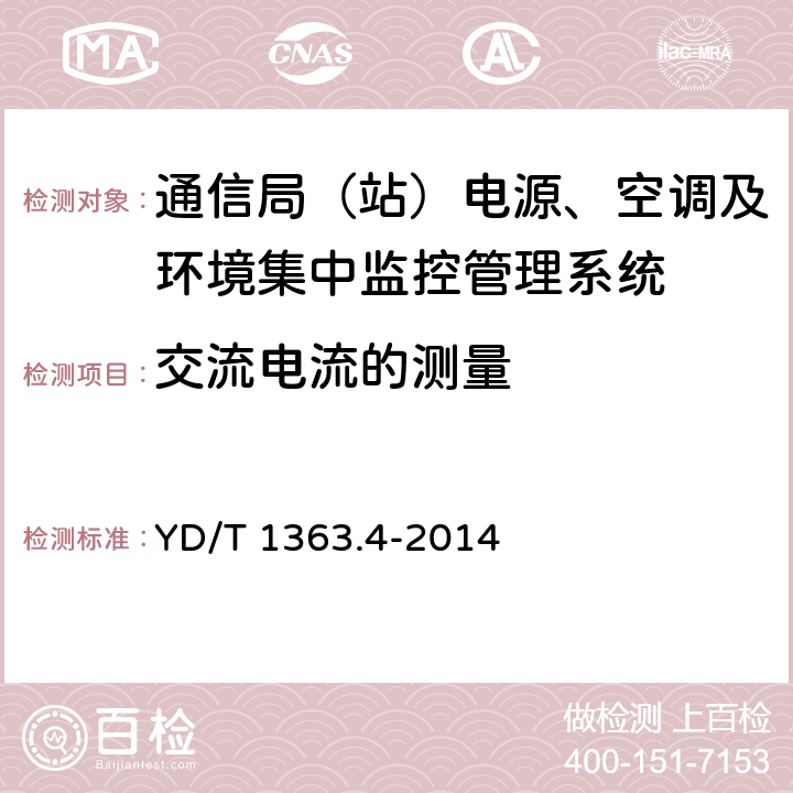 交流电流的测量 通信局(站)电源、空调及环境集中监控管理系统 第4部分：测试方法 YD/T 1363.4-2014