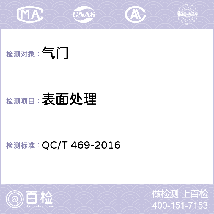 表面处理 汽车发动机气门技术条件 QC/T 469-2016 5.6