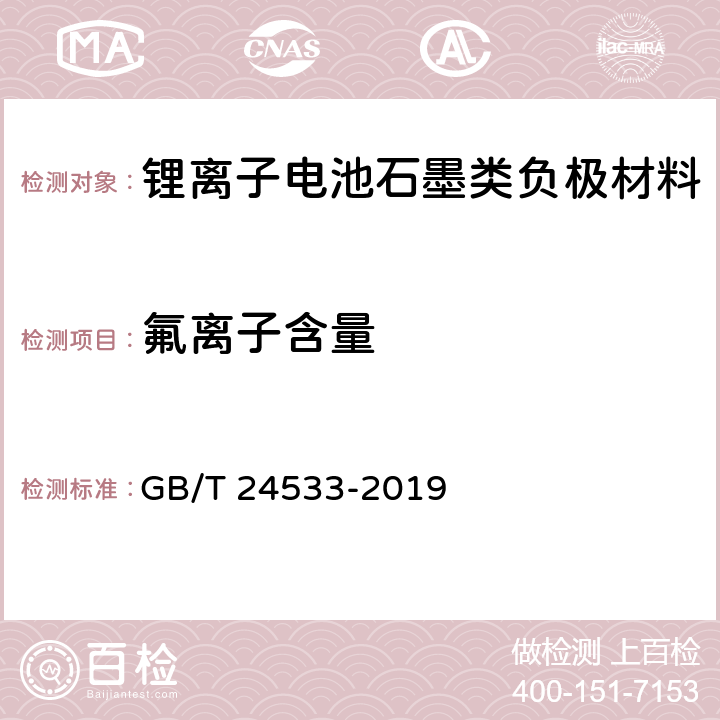 氟离子含量 锂离子电池石墨类负极材料 GB/T 24533-2019 附录I