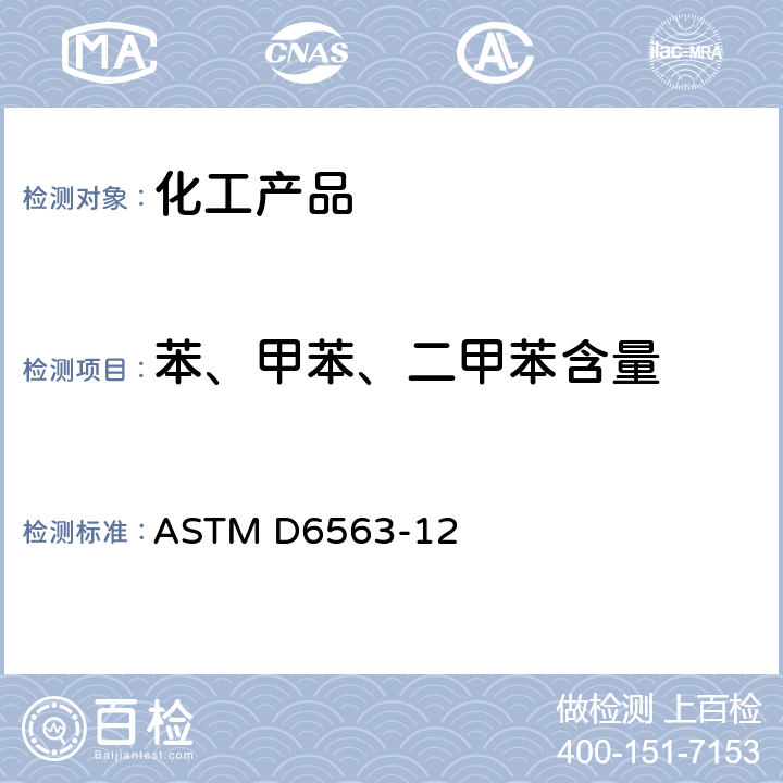 苯、甲苯、二甲苯含量 用气相色谱法分析苯、甲苯、二甲苯浓缩物的试验方法 ASTM D6563-12