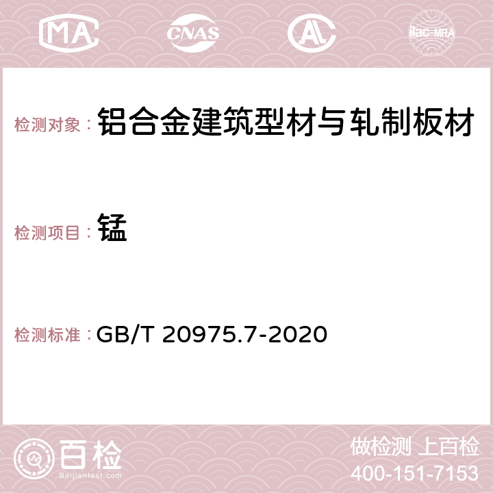 锰 铝及铝合金化学分析方法 第7部分：锰含量的测定高碘酸钾光度法 GB/T 20975.7-2020