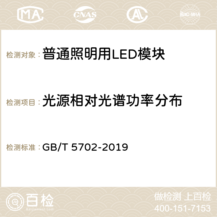 光源相对光谱功率分布 光源显色性评价方法 GB/T 5702-2019 5,6