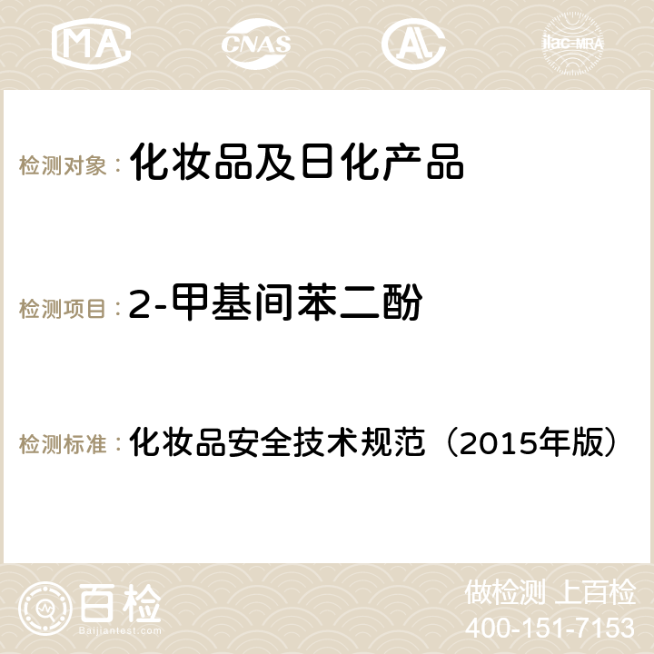 2-甲基间苯二酚 对苯二胺等32种组分 化妆品安全技术规范（2015年版） 第四章
7.2