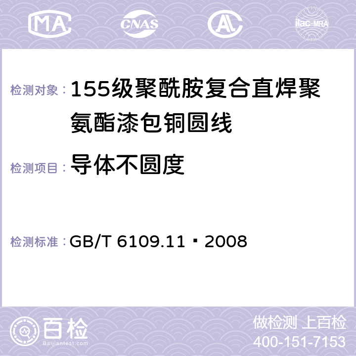 导体不圆度 漆包线圆绕组线 第11部分：155级聚酰胺复合直焊聚氨酯漆包铜圆线 GB/T 6109.11–2008 4