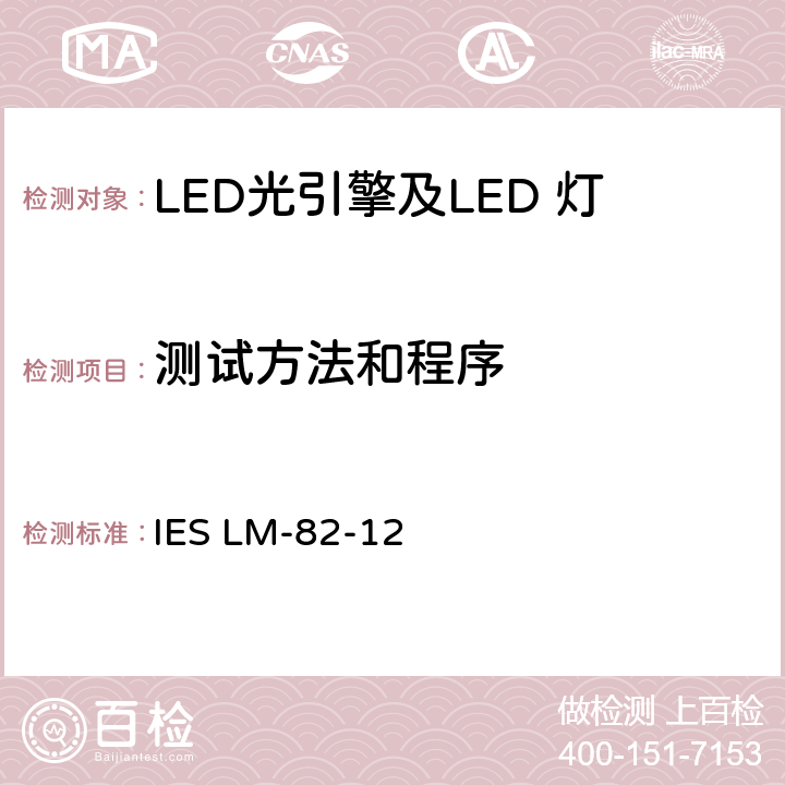 测试方法和程序 IESLM-82-12 LED光引擎及LED 灯的电气及光度参数与温度的函数的特性 IES LM-82-12 条款 6