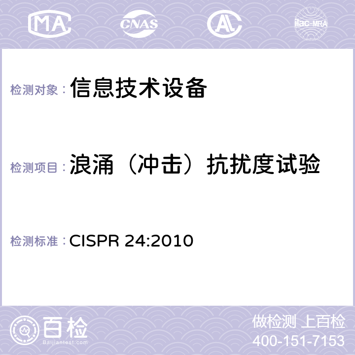 浪涌（冲击）抗扰度试验 信息技术设备 抗扰度特性 限值和测量方法 CISPR 24:2010 4.2.5