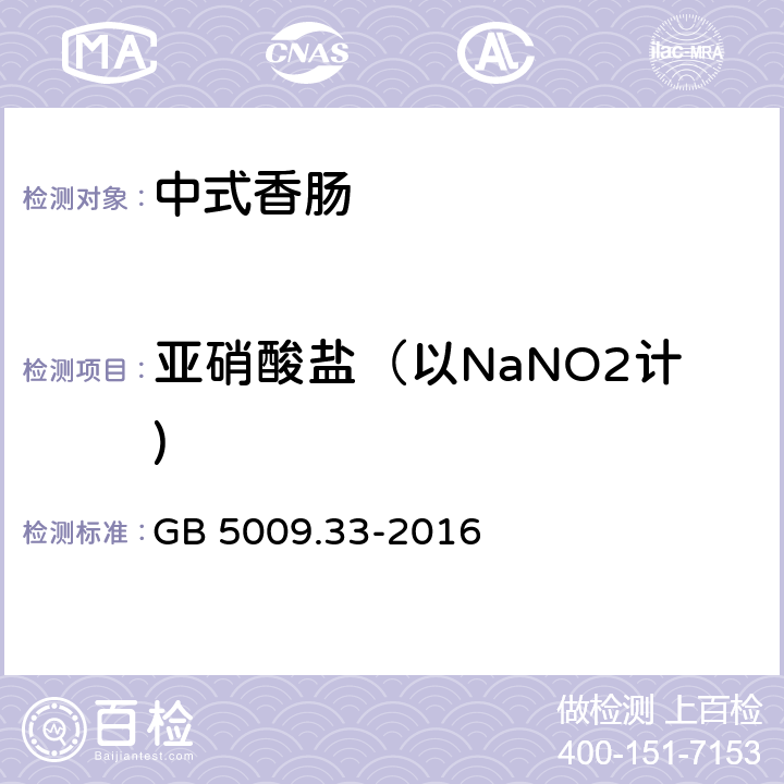 亚硝酸盐（以NaNO2计) 食品安全国家标准 食品中亚硝酸盐与硝酸盐的测定 GB 5009.33-2016
