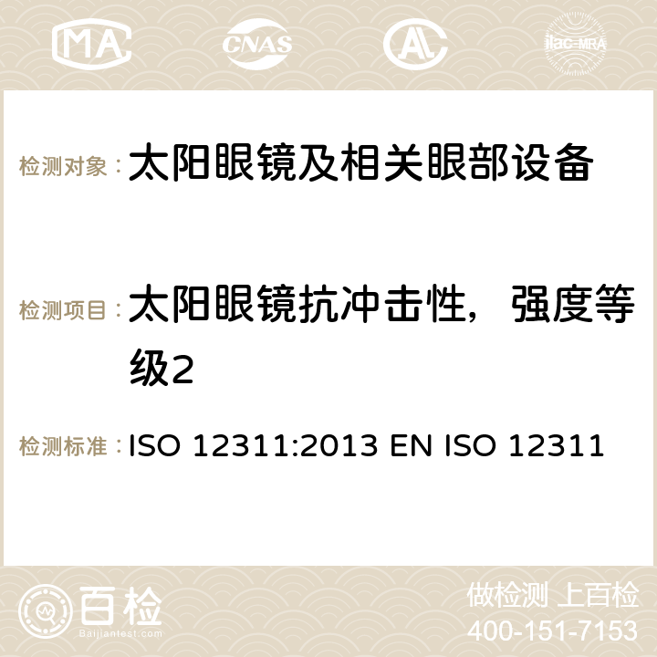 太阳眼镜抗冲击性，强度等级2 个人防护装备 - 太阳镜和相关眼部设备的测试方法 ISO 12311:2013 EN ISO 12311:2013 BS EN ISO 12311:2013 9.4