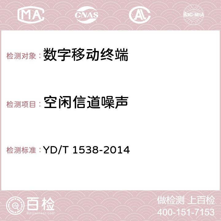 空闲信道噪声 数字移动终端音频性能技术要求及测试方法 YD/T 1538-2014 4.5,5.5