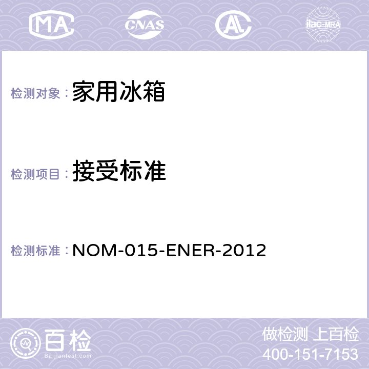 接受标准 家用冰箱能耗限值，测试方法和能源标签 NOM-015-ENER-2012 8