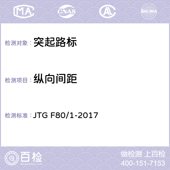 纵向间距 公路工程质量检验评定标准 第一册 土建工程 JTG F80/1-2017 11.7.2/2