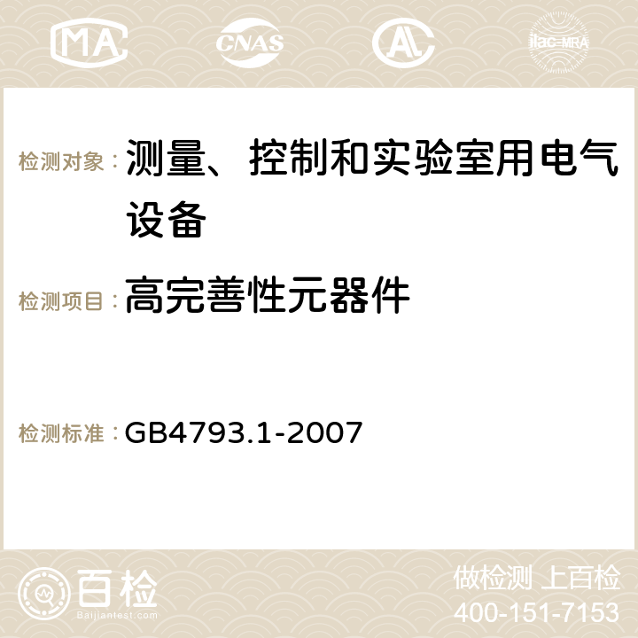 高完善性元器件 测量、控制和实验室用电气设备的安全要求第1部分：通用要求 GB4793.1-2007 14.6