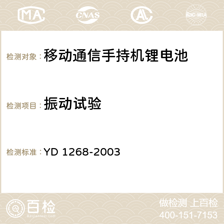 振动试验 YD 1268-200 移动通信手持锂电池及充电的安全要求 3 6.2