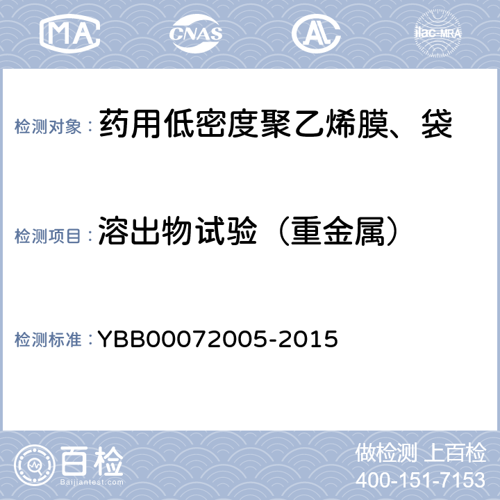 溶出物试验（重金属） 药用低密度聚乙烯膜、袋 YBB00072005-2015