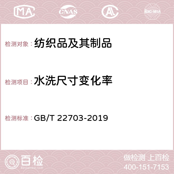 水洗尺寸变化率 旗袍 GB/T 22703-2019 5.4.2
