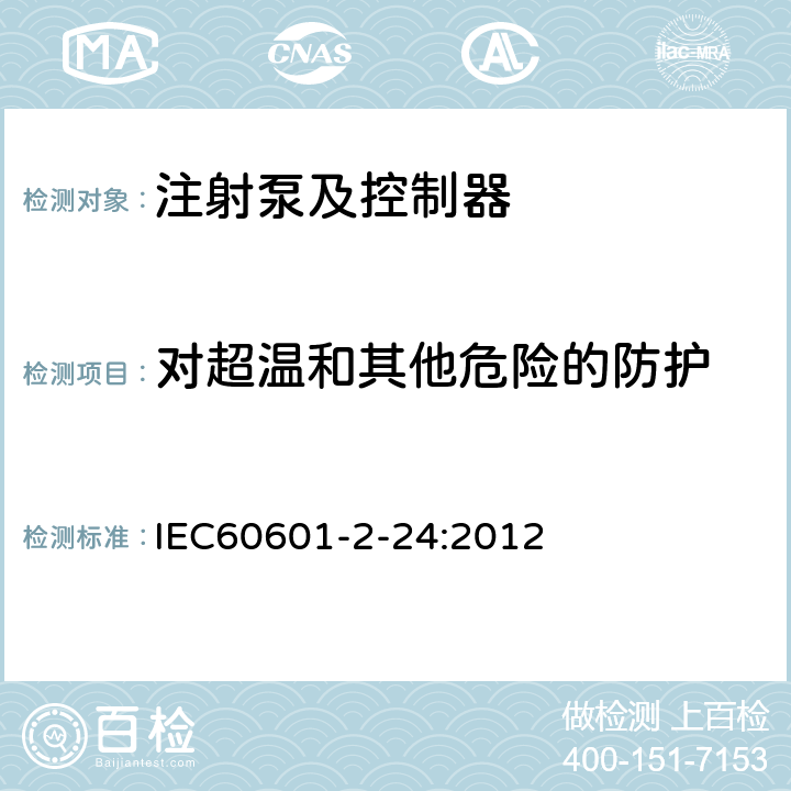 对超温和其他危险的防护 医用电气设备 第2-24部分：输液泵及控制器基本性能与基本安全专用要求 IEC60601-2-24:2012 条款201.11