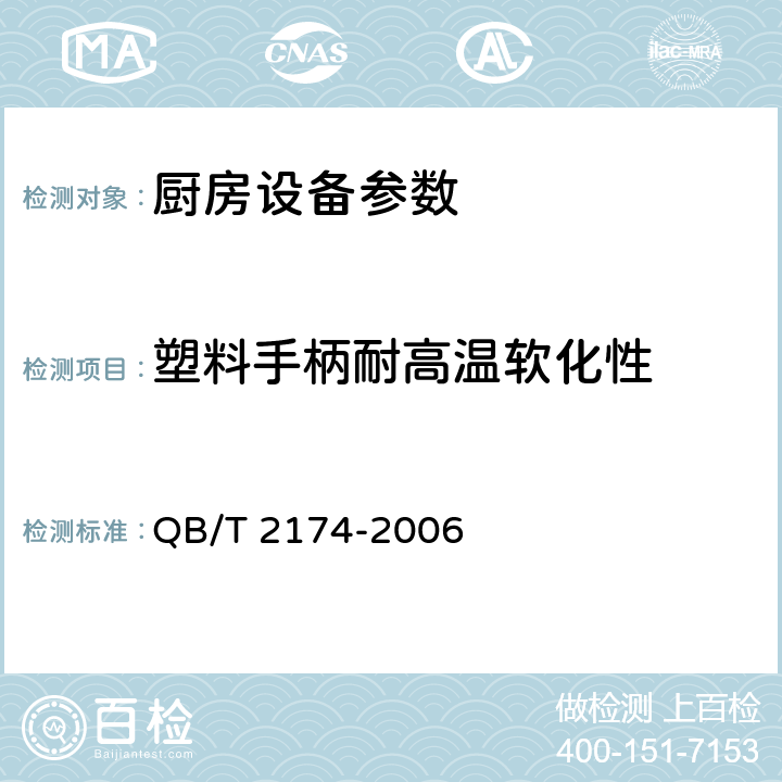 塑料手柄耐高温软化性 不锈钢餐具 QB/T 2174-2006 7.7